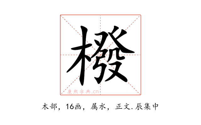 橃