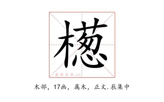 檧