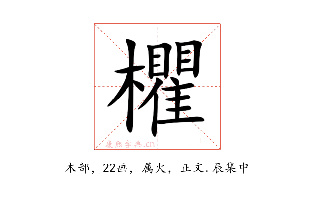 欋