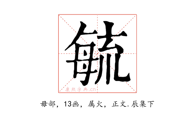 毓