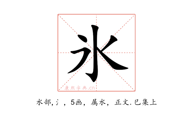 氷