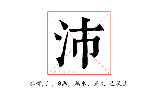沛