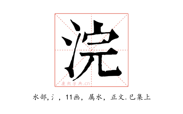 浣