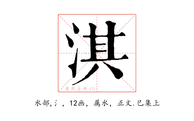 淇