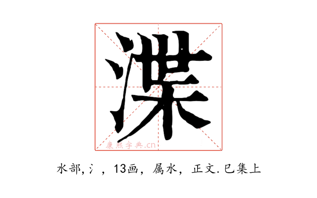 渫