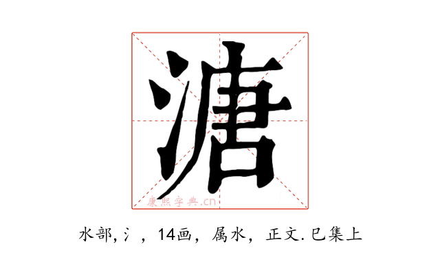 溏