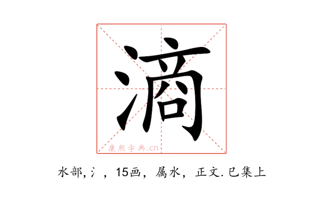 滳