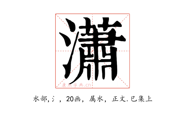 瀟