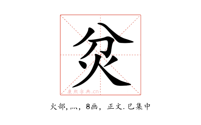 炃