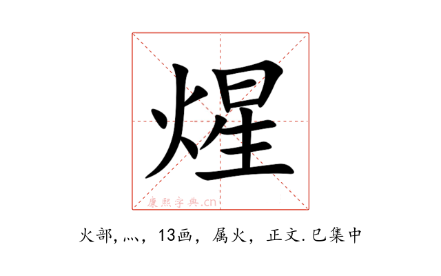 煋