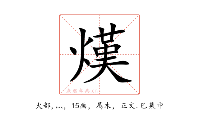 熯