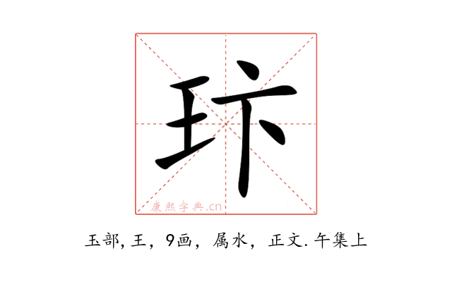 玣