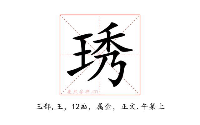 琇