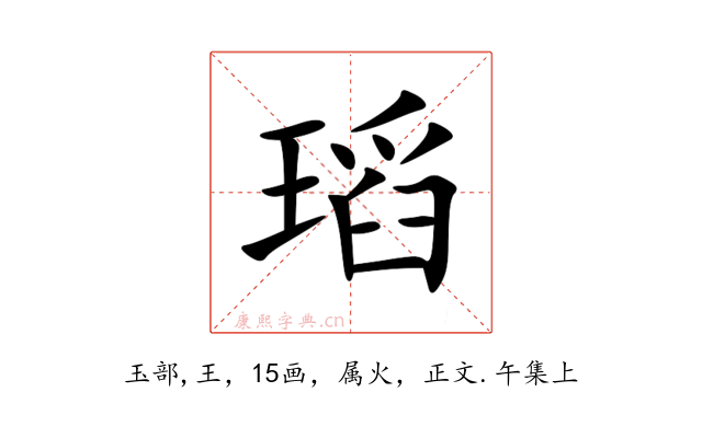 瑫