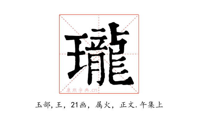 瓏