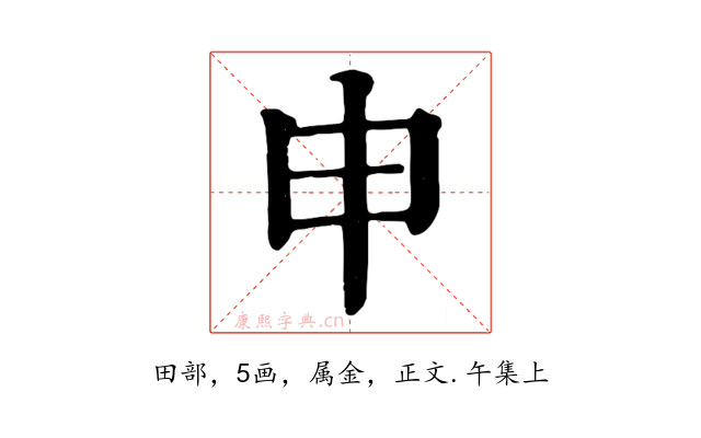 申