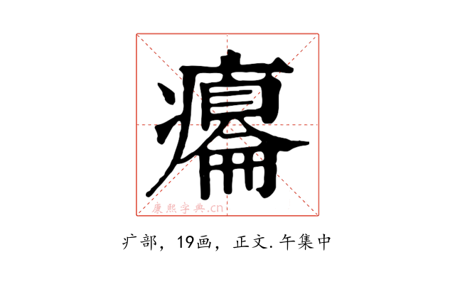癟