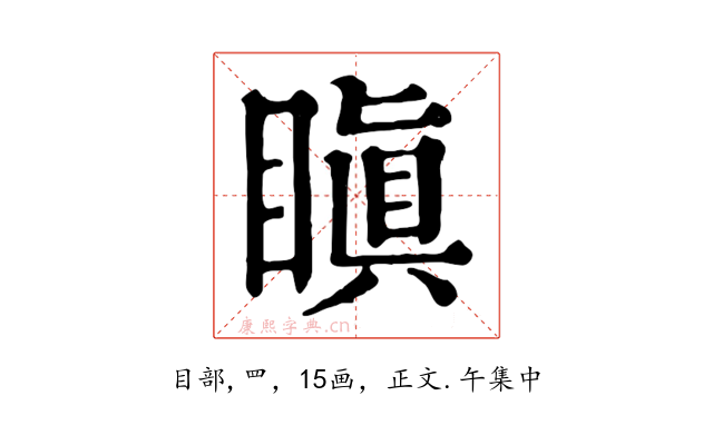 瞋