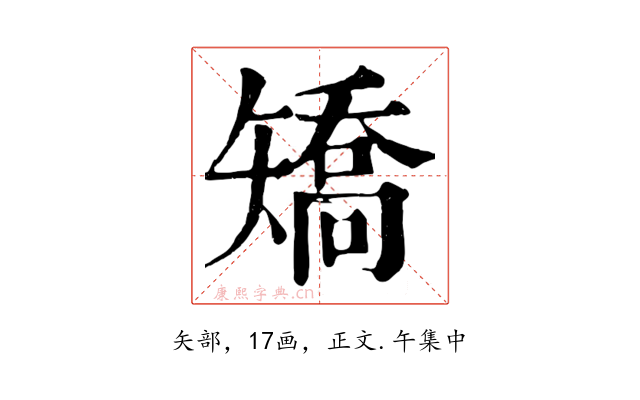 矯