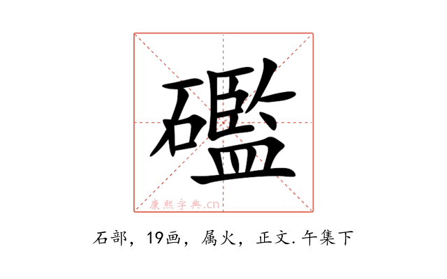 礛