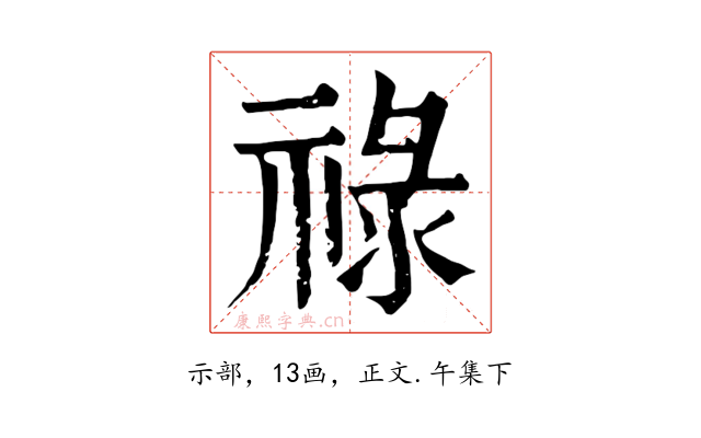 祿