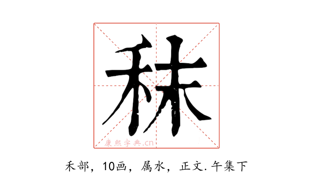 秣
