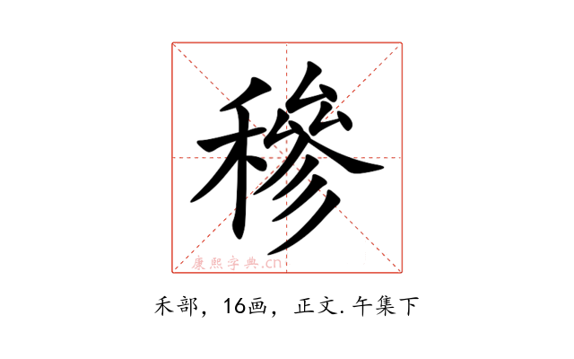 穇