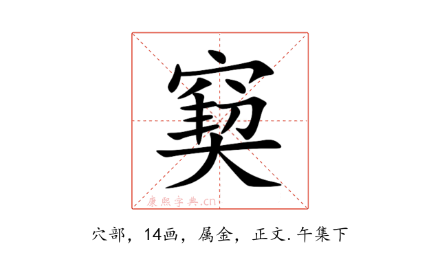窫