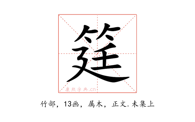 筳
