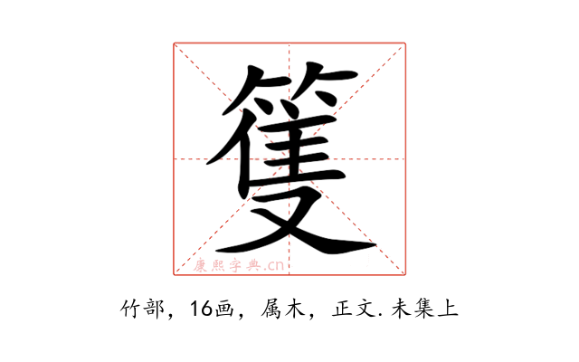 篗
