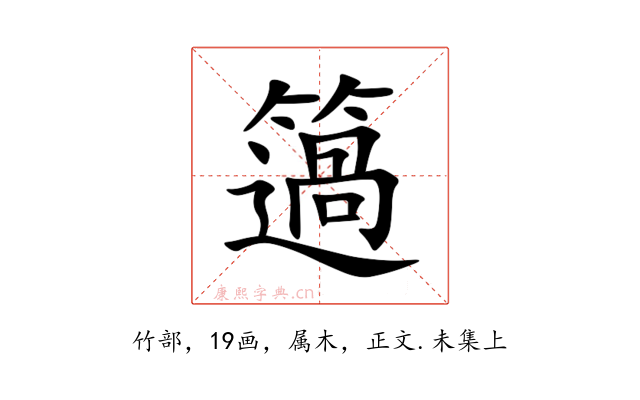 簻