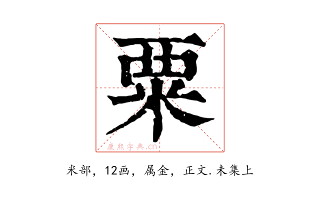 粟