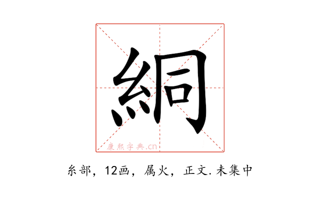 絧