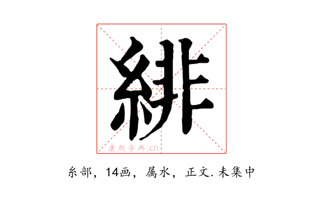 緋