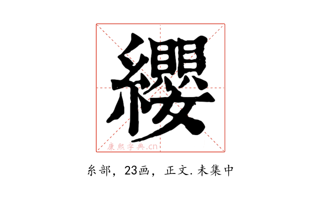 纓