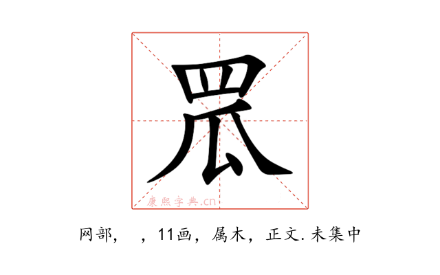 罛