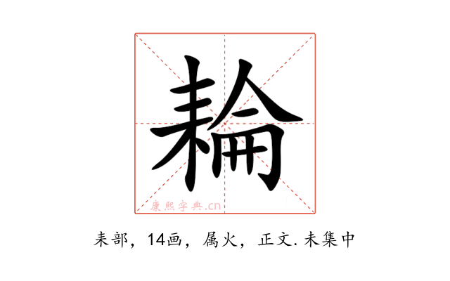 耣
