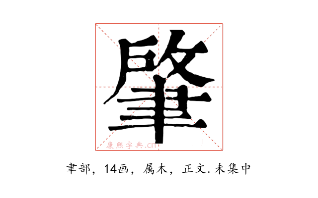 肇