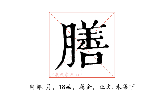 膳