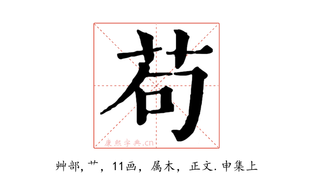 苟