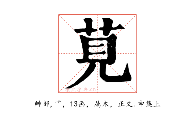 莧