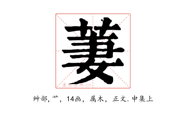 萋
