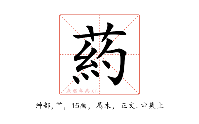 葯