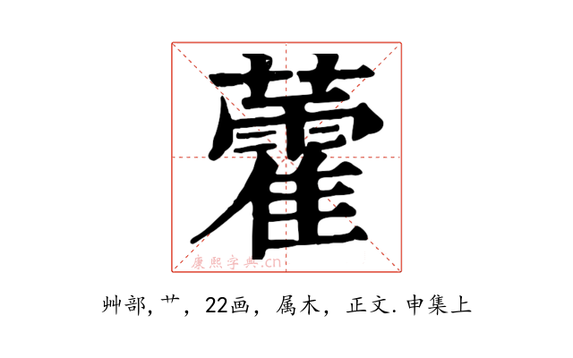 藿