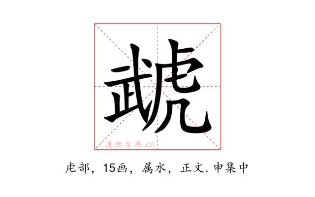 虣