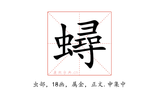 蟳