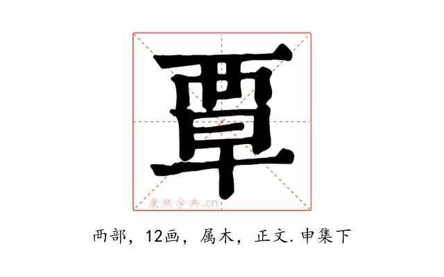 覃