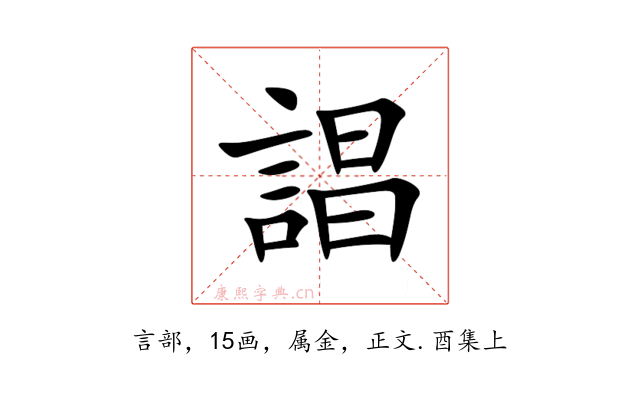 誯