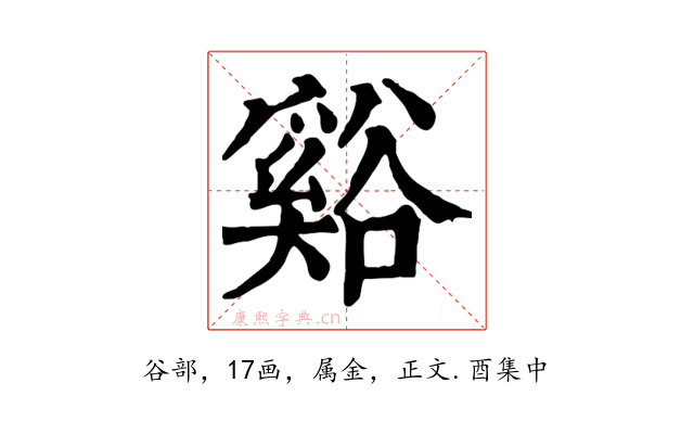 谿