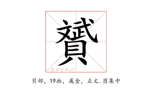 贇
